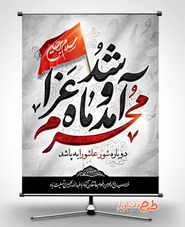 طرح لایه باز پیشواز محرم شامل خوشنویسی محرم آمد و شد ماه عزا جهت چاپ بنر تسلیت محرم و شهادت امام حسین