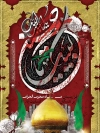 بنر شهادت امام حسین (ع)