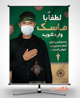 بنر خوش آمدگویی عزاداری امام حسین و ورود با ماسک