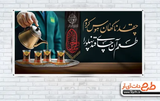 دانلود طرح بنر ایستگاه صلواتی محرم شامل عکس قوری و سینی چایی