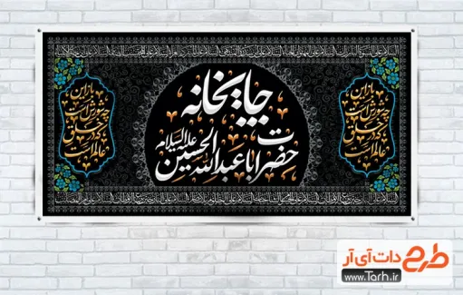طرح بنر لایه باز ایستگاه صلواتی محرم دارای خوشنویسی چایخانه حضرت ابا عبدالله الحسین