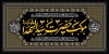 طرح قابل ویرایش موکب محرم شامل خوشنویسی الوتر الموتور