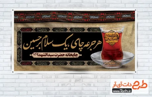 طرح چایخانه امام حسین با خوشنویسی هر جرعه چای یک سلام بر حسین طرح چایخانه امام حسین دارای خوشنویسی هر جرعه چای یک سلام بر حسین