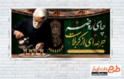 طرح لایه باز چایخانه امام حسین شامل خوشنویسی چای روضه جرعه ای از کربلاست