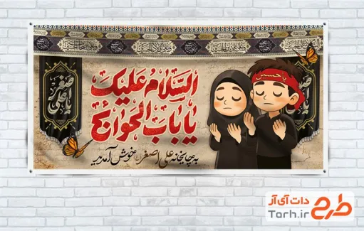 طرح موکب حضرت علی اصغر شامل تصویرسازی کودک