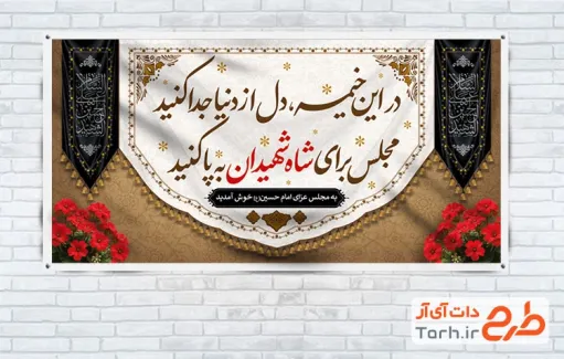 طرح بنر خیر مقدم روضه محرم با متن در این خیمه دل از دنیا جدا کنید مجلس برای شاه شهیدان به پا کنید