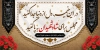 بنر خیر مقدم مجلس روضه محرم با متن در این خیمه دل از دنیا جدا کنید مجلس برای شاه شهیدان به پا کنید