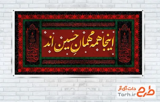 طرح لایه باز بنر خوش آمدگویی محرم دارای خوشنویسی اینجا همه مهمان حسین اند