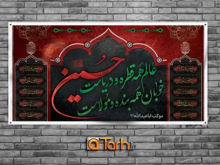 طرح بنر ایستگاه صلواتی امام حسین (ع)