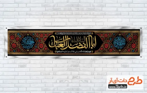 طرح لایه باز موکب چایخانه محرم با خوشنویسی السلام علیک یا اباالفضل العباس طرح لایه باز موکب چایخانه محرم شامل خوشنویسی السلام علیک یا اباالفضل العباس