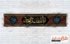 طرح لایه باز موکب چایخانه محرم شامل خوشنویسی السلام علیک یا اباالفضل العباس
