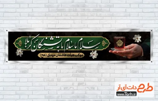 دانلود طرح بنر موکب محرم دارای خوشنویسی سلام ما سلام ما به تشنگان کربلا دانلود طرح بنر موکب محرم دارای خوشنویسی سلام ما سلام ما به تشنگان کربلا
