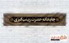 طرح موکب آماده محرم شامل کادر اسلیمی