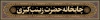 طرح خام ایستگاه صلواتی محرم شامل کادر اسلیمی