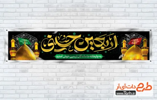 طرح لایه باز چایخانه اربعین دارای خوشنویسی اربعین حسینی
