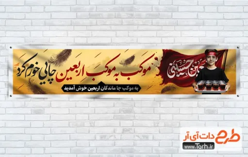 طرح خام بنر ایستگاه صلواتی اربعین دارای خوشنویسی موکب به موکب اربعین چایی خورم کرد