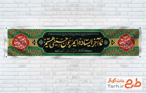طرح آماده موکب حضرت عباس دارای خوشنویسی تا آخر ایستاده ایم چون حسینی هستیم