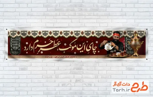 طرح آماده موکب محرم دارای خوشنویسی چای این موکب عطر حرم دارد