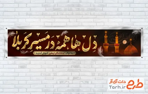 طرح آماده موکب اربعین دارای خوشنویسی دل ها همه در مسیر کربلا