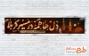 طرح آماده موکب اربعین دارای خوشنویسی دل ها همه در مسیر کربلا