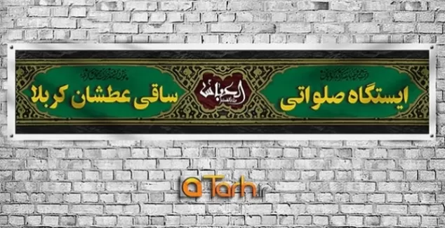 طرح لایه باز پلاکارد چایخانه صلواتی شامل متن ایستگاه صلواتی ساقی عطشان کربلا