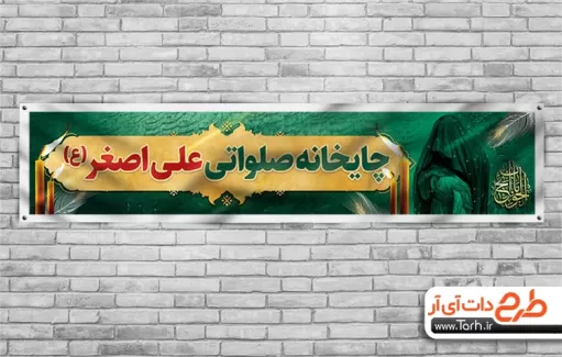 طرح بنر موکب محرم لایه باز شامل شمایل حضرت علی اصغر در آغوش مادر جهت چاپ بنر ایستگاه صواتی محرم