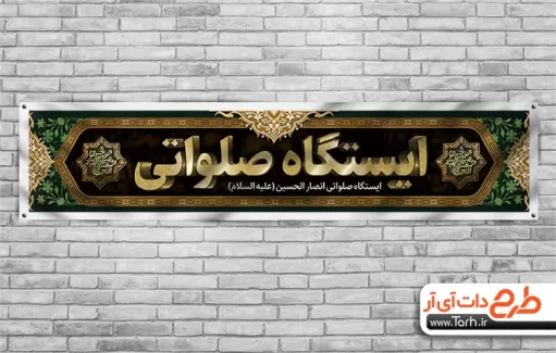 طرح لایه باز موکب محرم جهت چاپ بنر چای خانه صلواتی محرم و چاپ پلاکارد و بنر ایستگاه صلواتی محرم