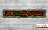 موکب محرم شامل خوشنویسی به موکب سرور و سالار شهیدان امام حسین خوش آمدید جهت چاپ بنر چای خانه صلواتی