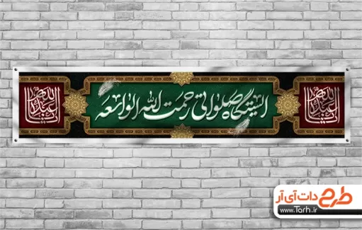 طرح لایه باز چایخانه محرم شامل خوشنویسی ایستگاه صلواتی رحمت الله الواسعه جهت چاپ بنر موکب محرم
