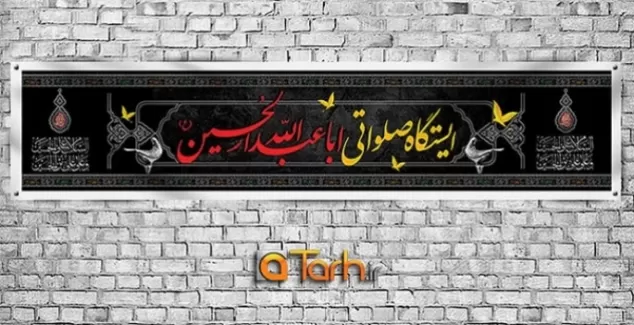 طرح لایه باز بنر ایستگاه صلواتی شامل خوشنویسی ایستگاه صلواتی ابا عبدالله الحسین