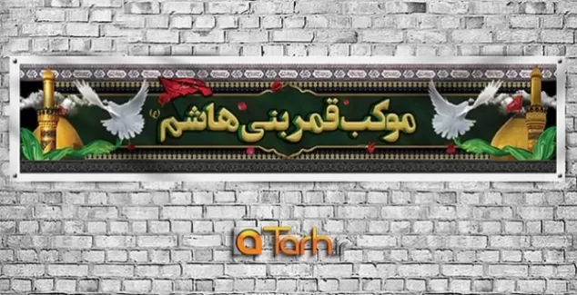 طرح لایه باز پلاکارد موکب محرم شامل متن سه بعدی موکب قمر بنی هاشم، کادر اسلیمی، کتیبه، وکتور کبوتر