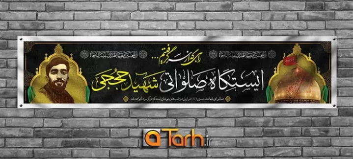 طرح لایه باز بنر موکب امام حسین (ع)