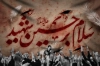 دانلود بنر جایگاه محرم شامل خوشنویسی سلام بر حسین شهید