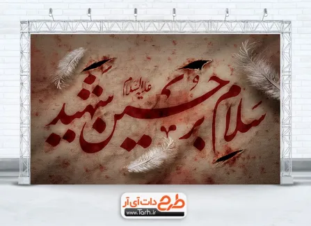 بنر پشت منبر محرم با خوشنویسی سلام بر حسین شهید طرح لایه باز بنر پشت منبری تسلیت محرم با خوشنویسی سلام بر حسین شهید