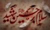 بنر پشت منبر عزاداری محرم شامل خوشنویسی سلام بر حسین شهید جهت چاپ بنر پشت منبری و جایگاه محرم