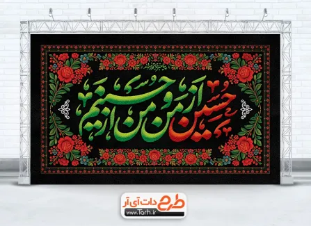 بنر جایگاه محرم با خوشنویسی حسین از من و من از حسینم بنر جایگاه محرم با خوشنویسی حسین از من و من از حسینم