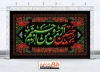 بنر جایگاه محرم با خوشنویسی حسین از من و من از حسینم