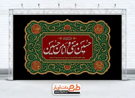 بنر دکور شهادت امام حسین با خوشنویسی حسین منی و انا من حسین بنر دکور شهادت امام حسین با خوشنویسی حسین منی و انا من حسین