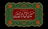 بنر پشت منبر عزاداری محرم شامل خوشنویسی حسین منی و انا من حسین
