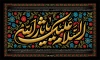 بنر پشت منبر عزاداری محرم شامل خوشنویسی السلام علیک یا ثار الله