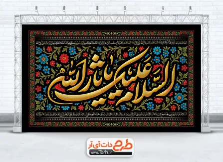 بنر پشت منبری محرم با خوشنویسی السلام علیک یا ثار الله بنر پشت منبری محرم با خوشنویسی السلام علیک یا ثار الله