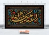 بنر پشت منبری محرم با خوشنویسی السلام علیک یا ثار الله