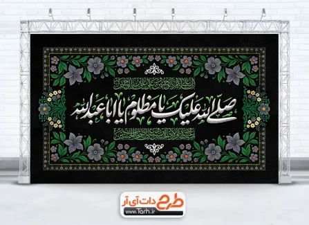 طرح بنر کتیبه محرم لایه باز با خوشنویسی صلی الله علیک یا مظلوم یا ابا عبدالله طرح بنر کتیبه محرم لایه باز شامل خوشنویسی صلی الله علیک یا مظلوم یا ابا عبدالله