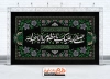 طرح بنر کتیبه محرم لایه باز شامل خوشنویسی صلی الله علیک یا مظلوم یا ابا عبدالله