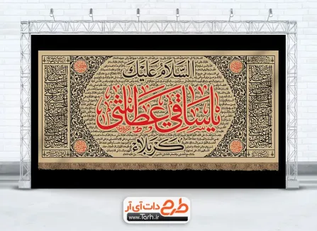 طرح کتیبه محرم با متن زیارت عاشورا طرح کتیبه محرم شامل تایپوگرافی السلام علیک یا ساقی عطاشی کربلا