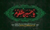 بنر پشت منبر محرم شامل تایپوگرافی یا حسین مظلوم