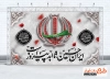 دانلود بنر پشت منبر محرم دارای تایپوگرافی ایران حسین تا ابد پیروز است