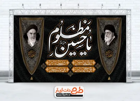طرح خام کتیبه پشت منبر محرم با تایپوگرافی یا حسین مظلوم طرح بنر کتیبه محرم لایه باز شامل تایپوگرافی یا حسین مظلوم