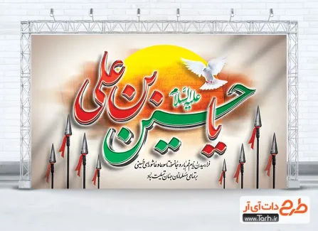 طرح لایه باز بنر شهادت امام حسین با خوشنویسی یا حسین بن علی طرح لایه باز بنر شهادت امام حسین شامل خوشنویسی یا حسین بن علی