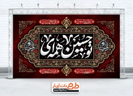 بنر پشت منبر کتیبه شهادت امام حسین با خوشنویسی تو حسین همه ای بنر پشت منبر کتیبه شهادت امام حسین با خوشنویسی تو حسین همه ای